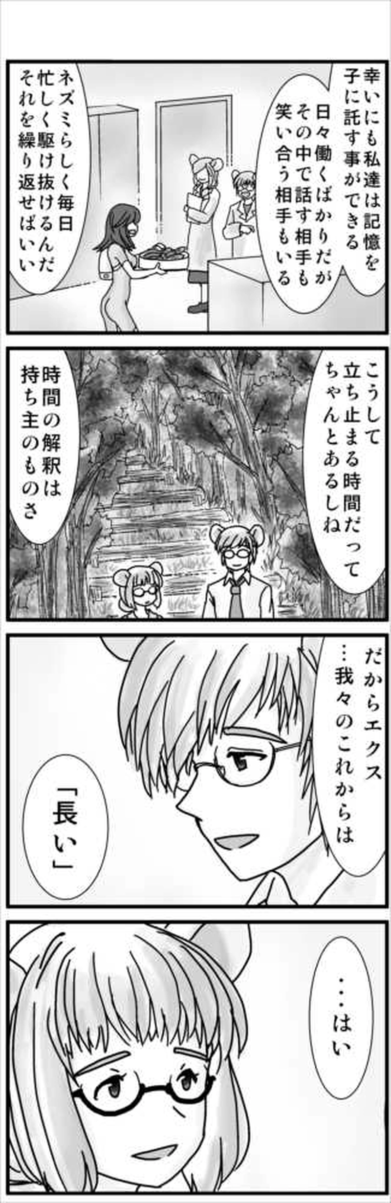 その３(ネズミ族・特別な時間のふたり）