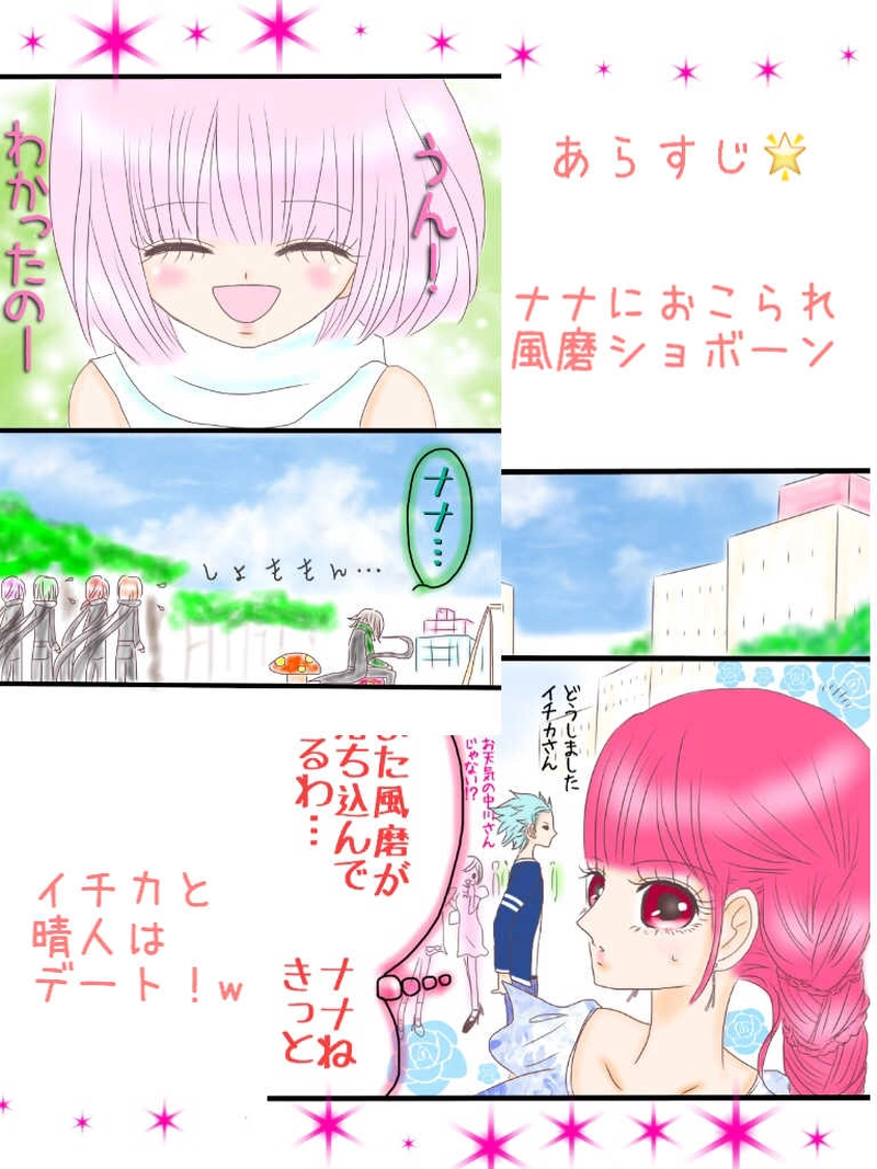 ☆31☆イチカと晴人デート編w