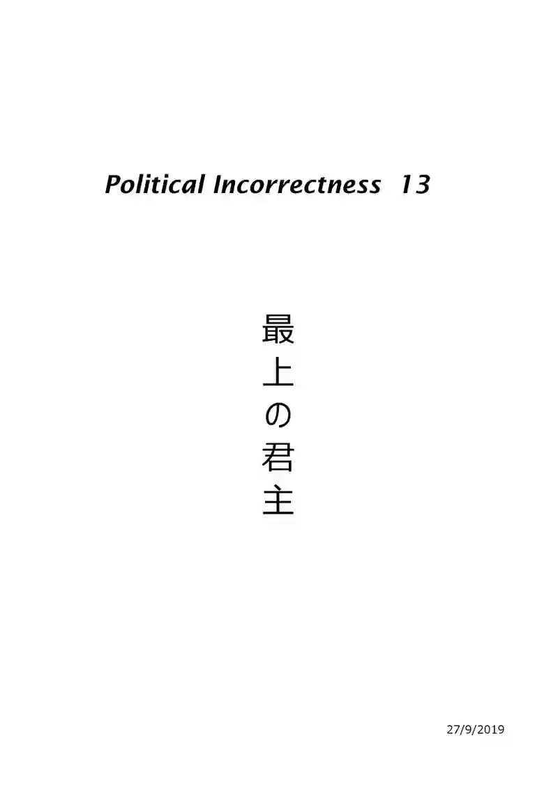 最上の君主