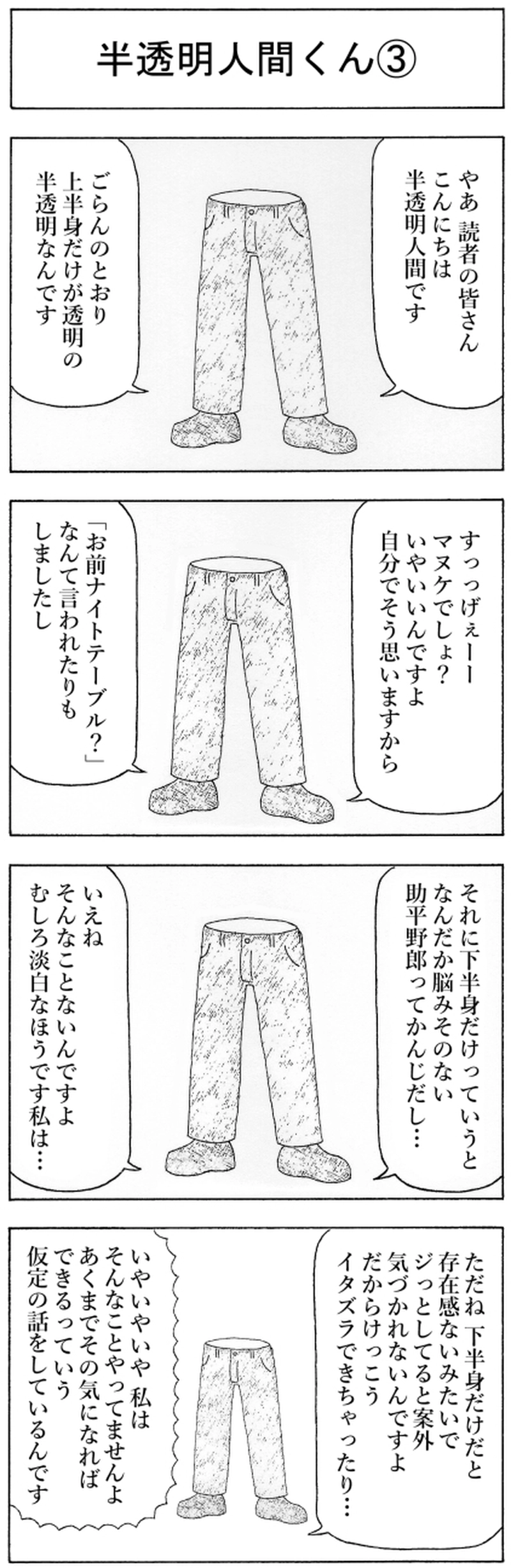 半透明人間くん③