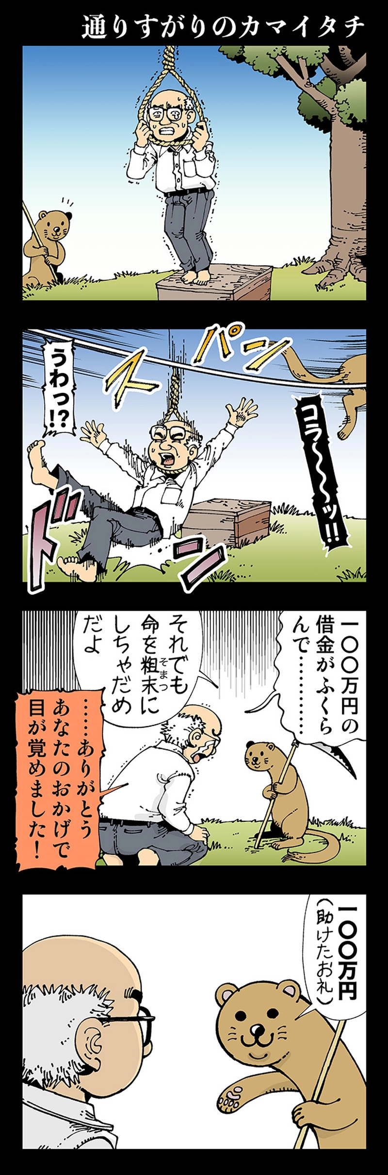 【おかしい】通りすがりのカマイタチ