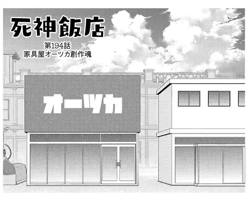 194 家具屋オーツカ創作魂