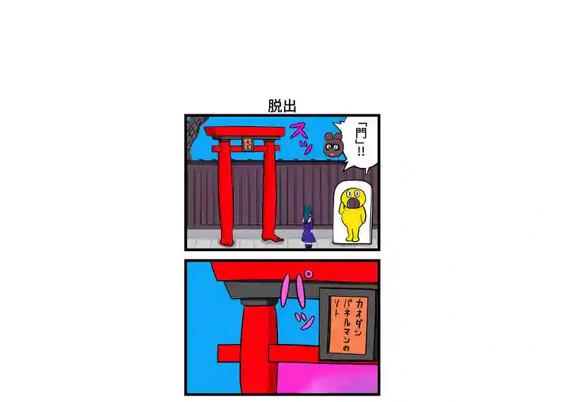 脱出