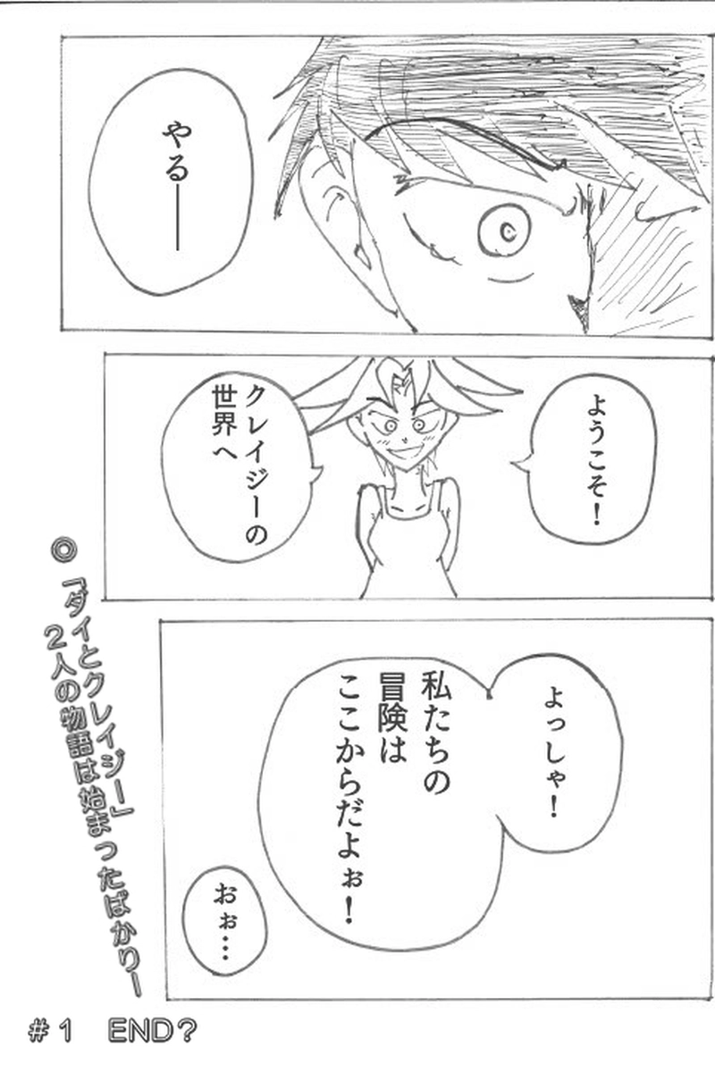 ＃１　「タイクツとクレイジー」