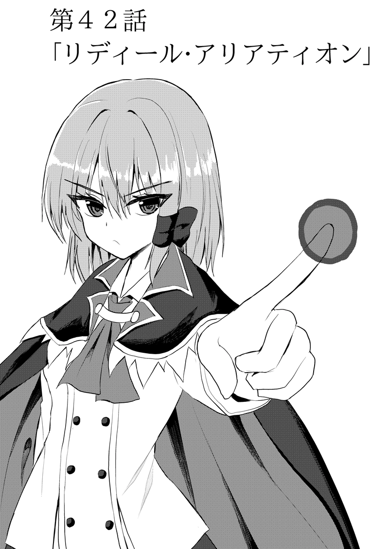 第４２話「リディール・アリアティオン」