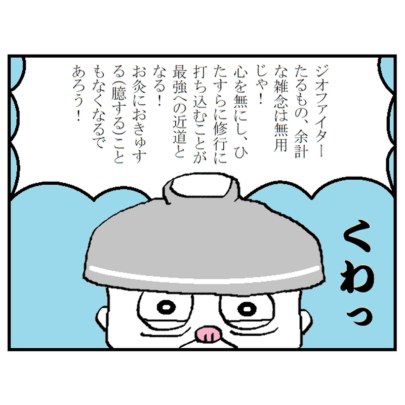 修行の道　～心頭滅却～