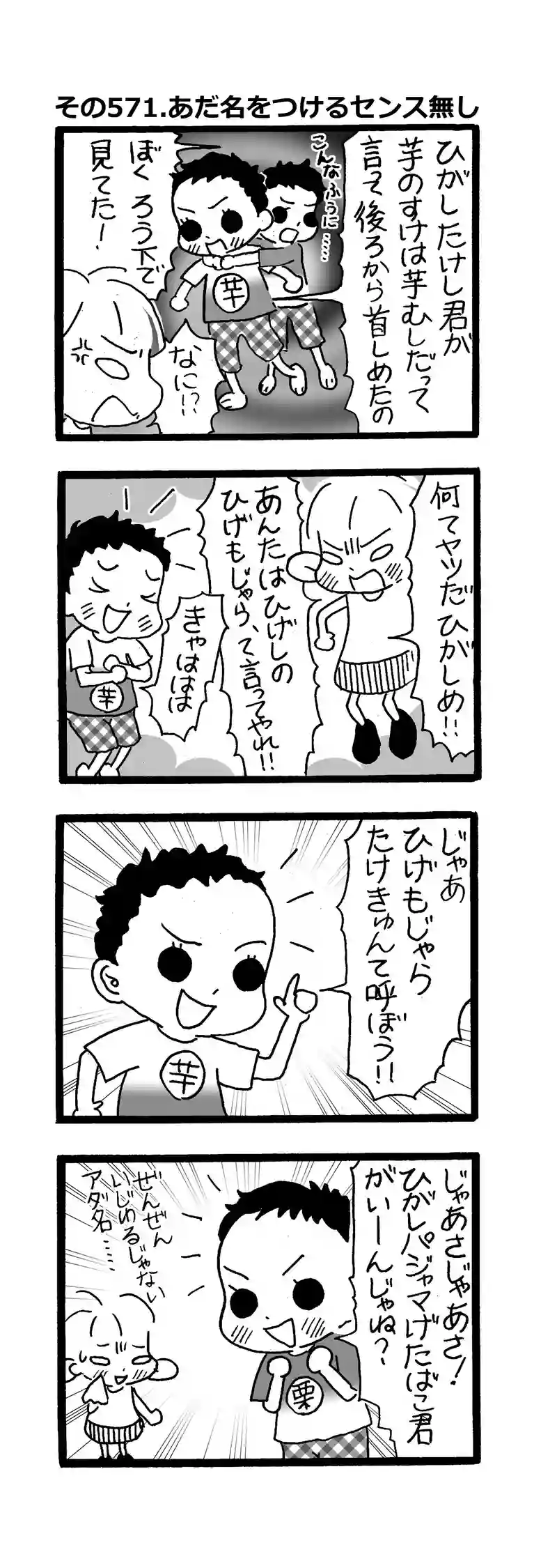 その571.あだ名をつけるセンス無し