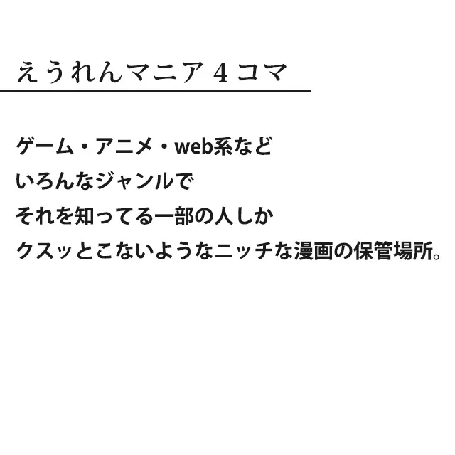 えうれんマニア4コマ