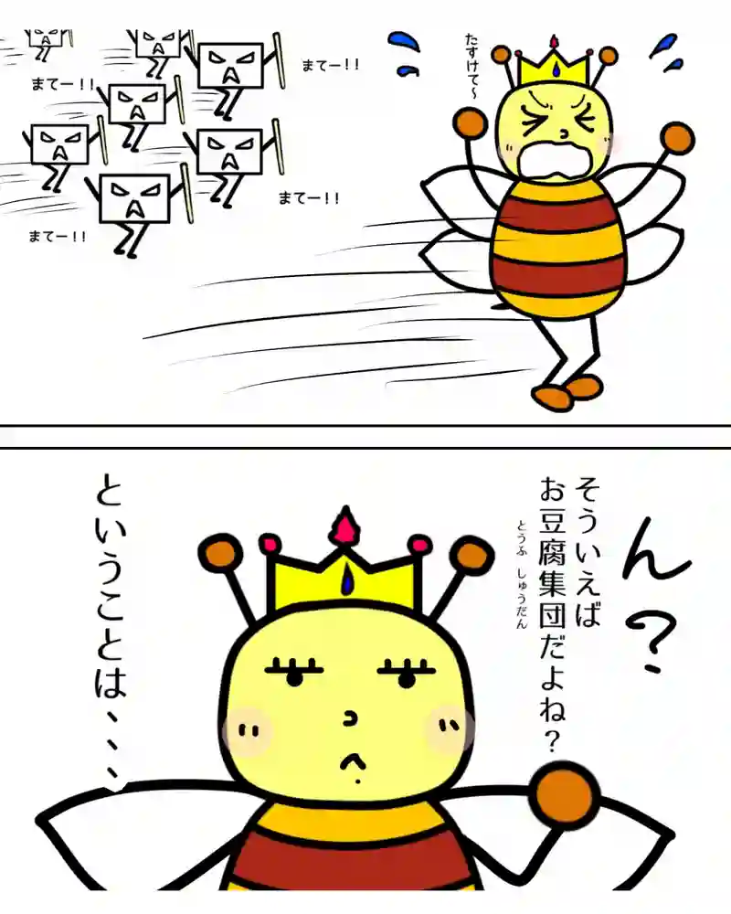 『お豆腐たちの逆襲。』