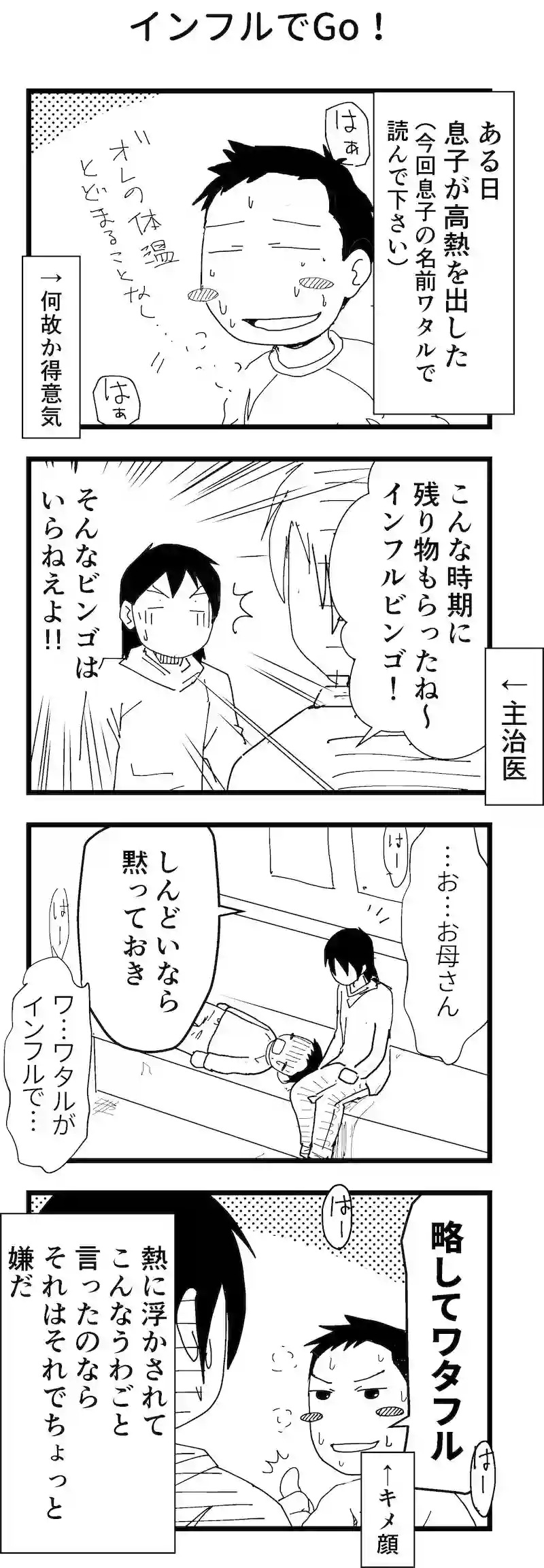 インフルでGo！
