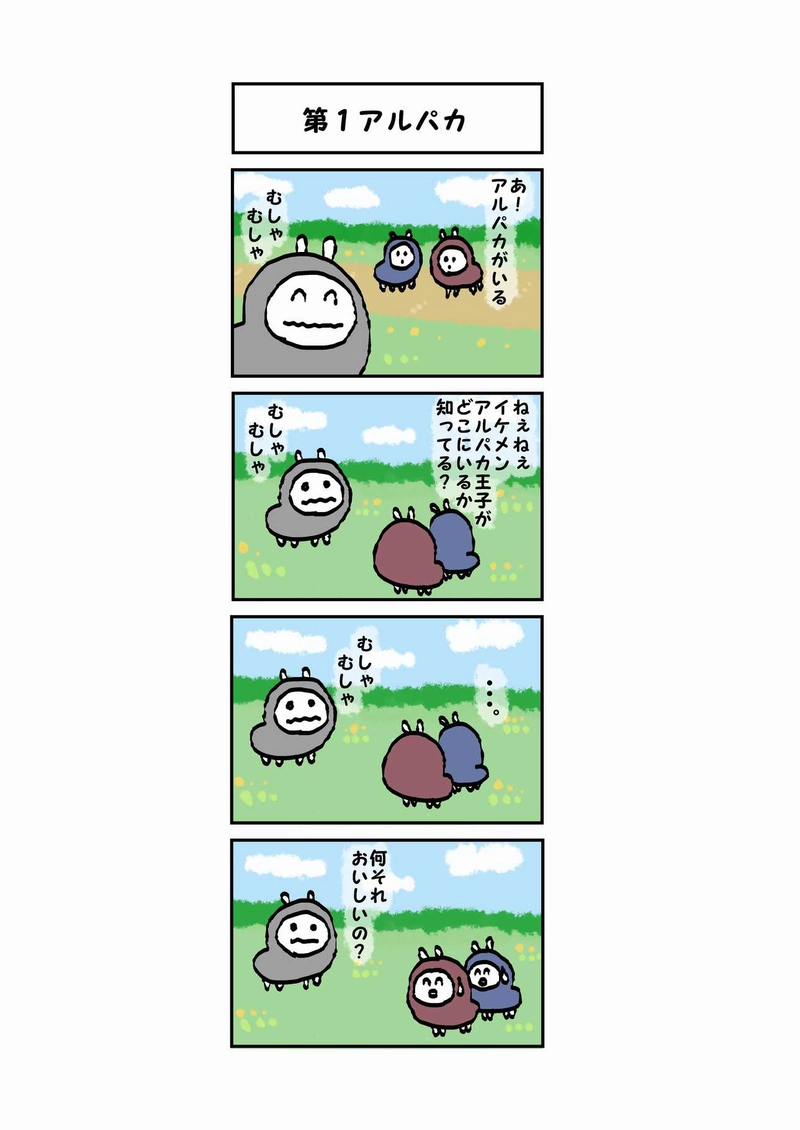 辛辣アルパカ