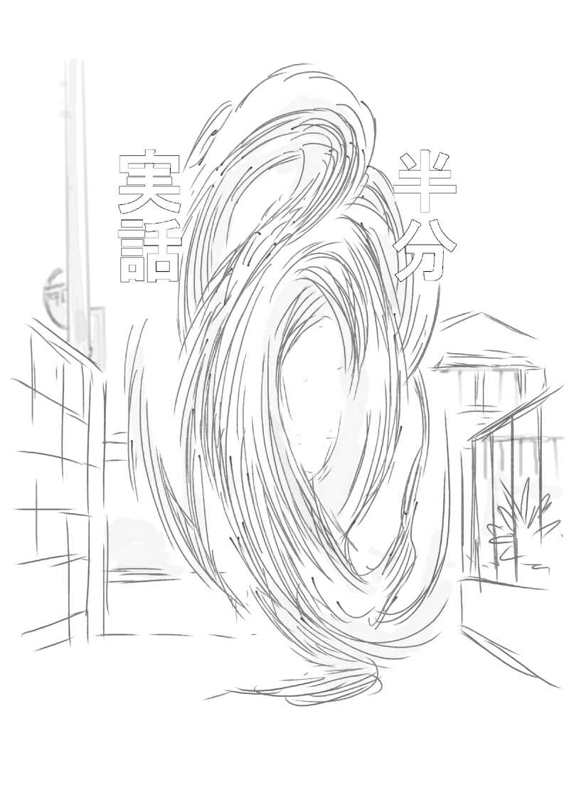 淡いの隣人　－1霊目－