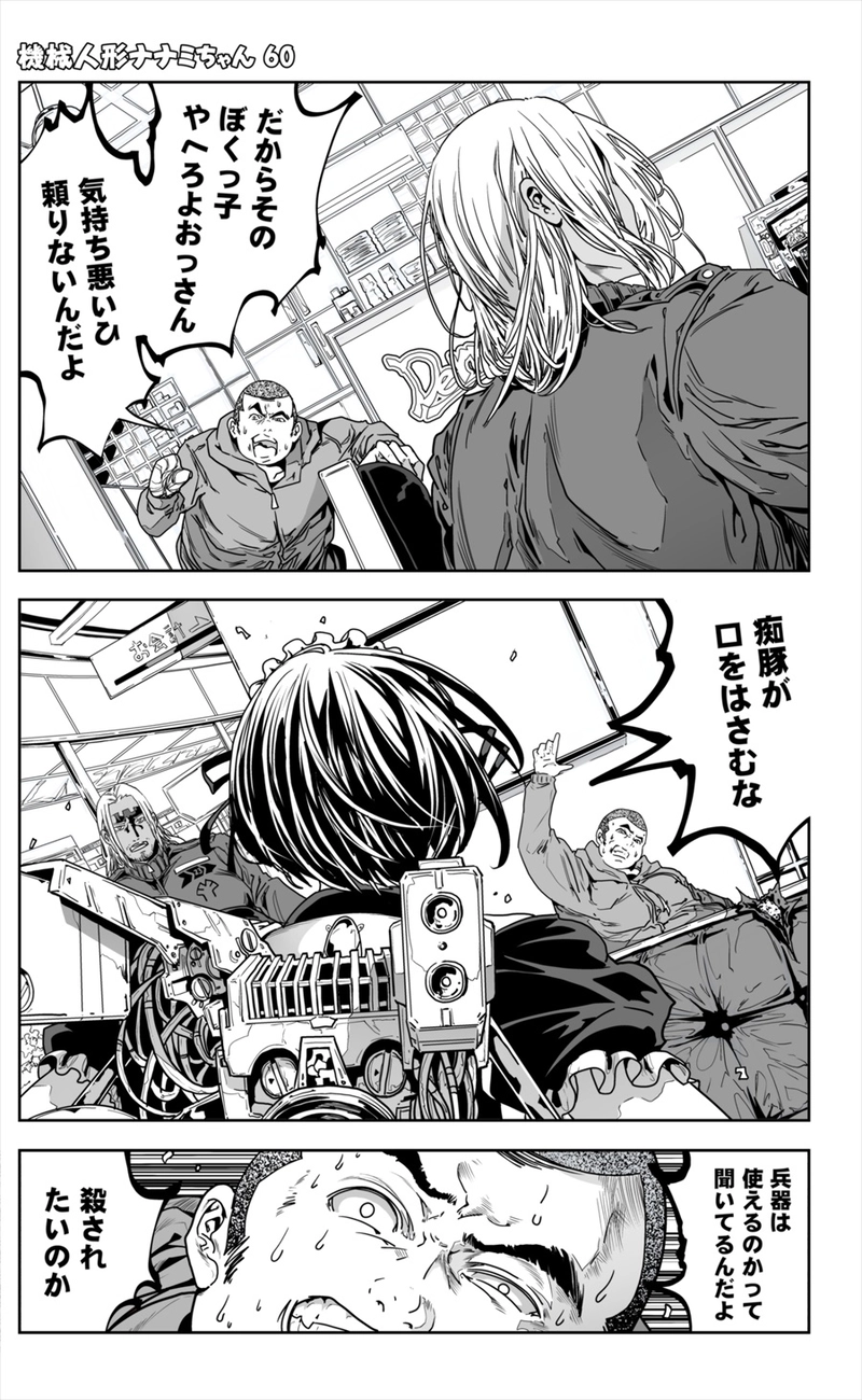 【60話】祝単行本化WEB漫画「機械人形ナナミちゃん」