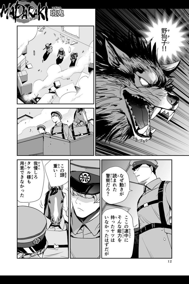 MADARAKI-斑鬼 #80 襲撃（2）