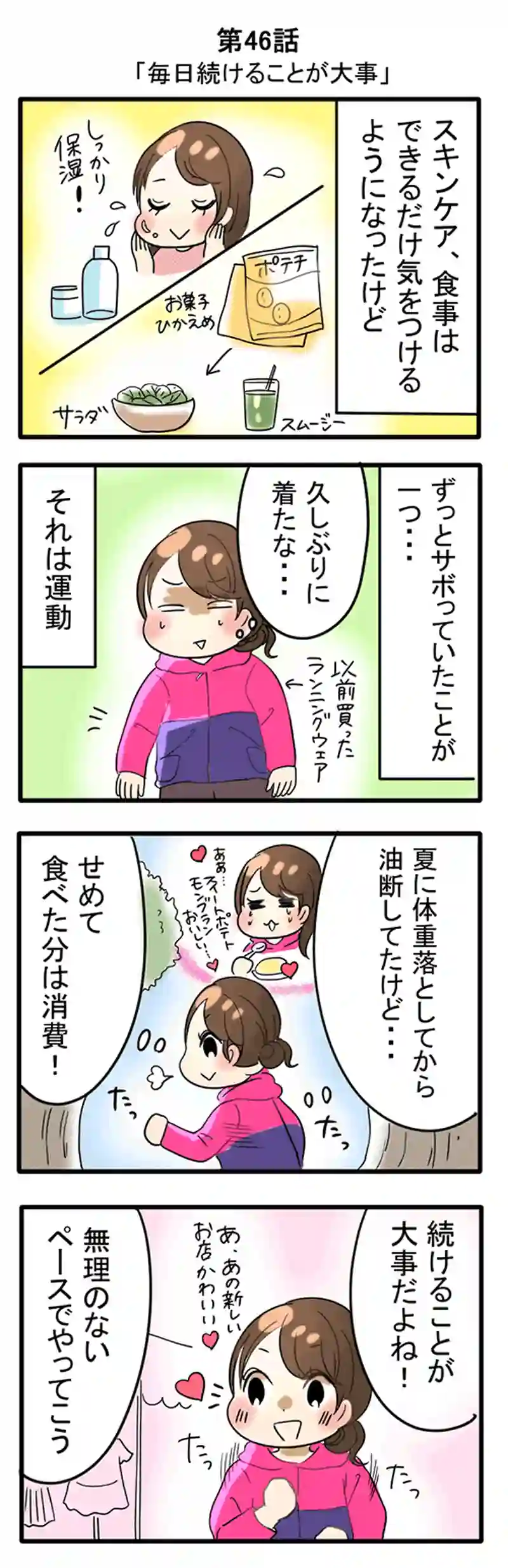 第46話 毎日続けることが大事