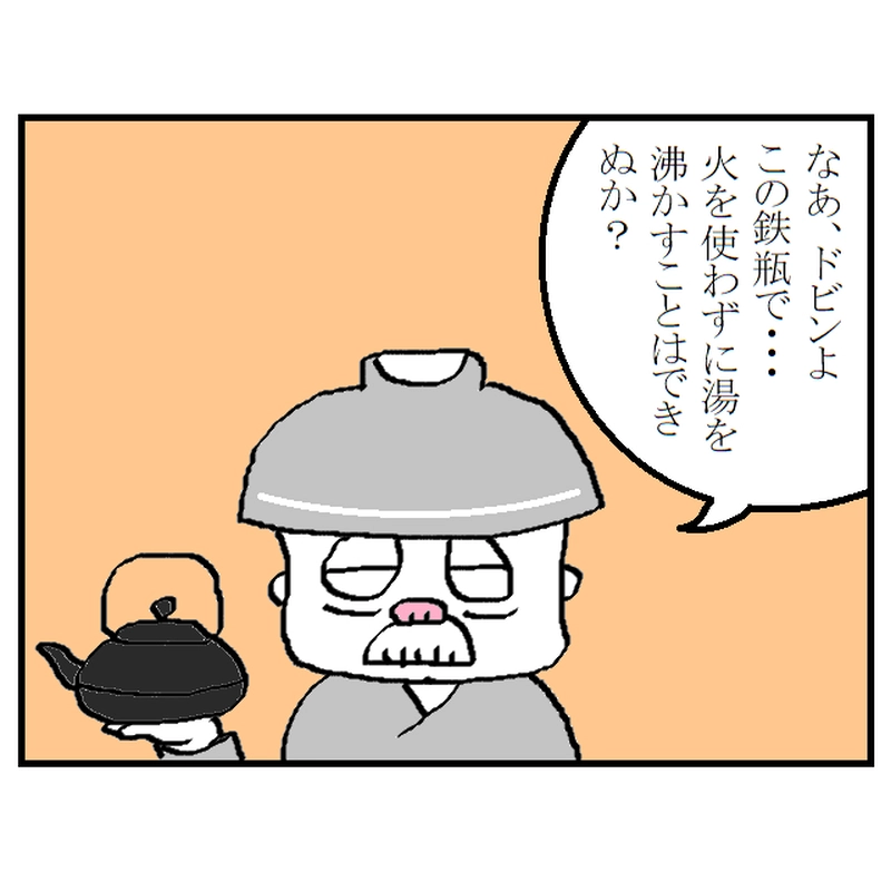 修行の道　～瞬間沸騰～