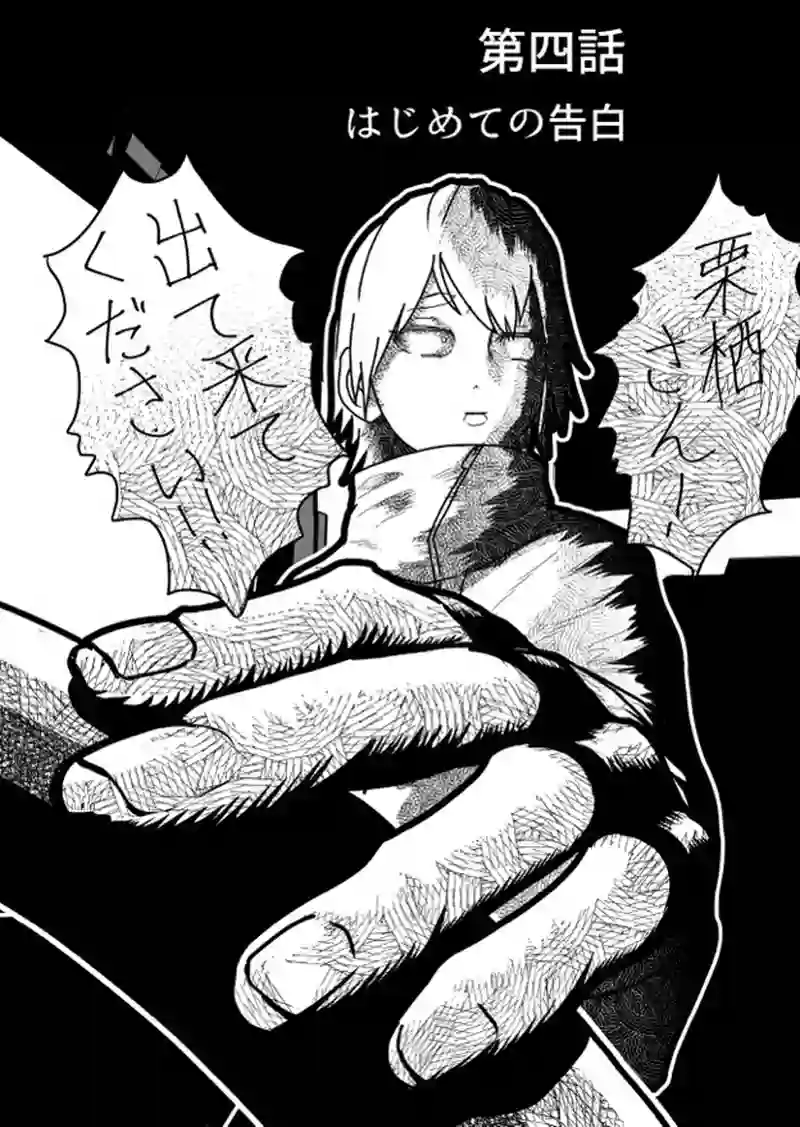 はじめての告白
