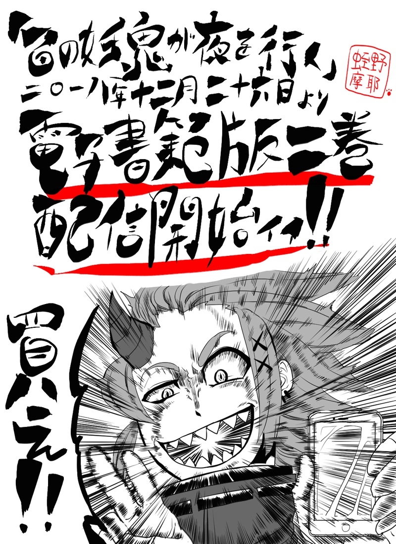 【電子書籍版百妖鬼第二巻配信告知漫画】（さり気に第一巻宣伝憑き）
