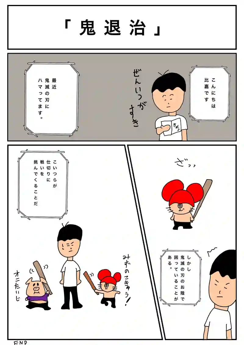 鬼退治