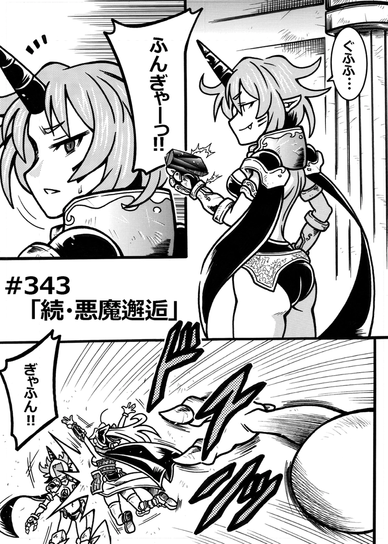 #343「続・悪魔邂逅」