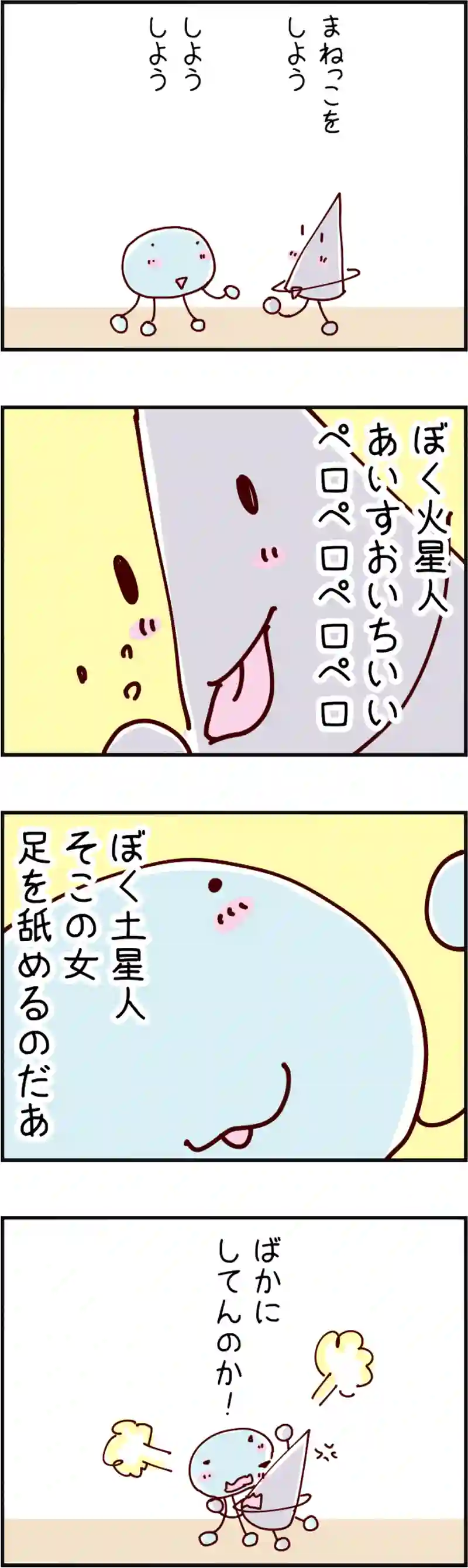 火星人と土星人　第155話