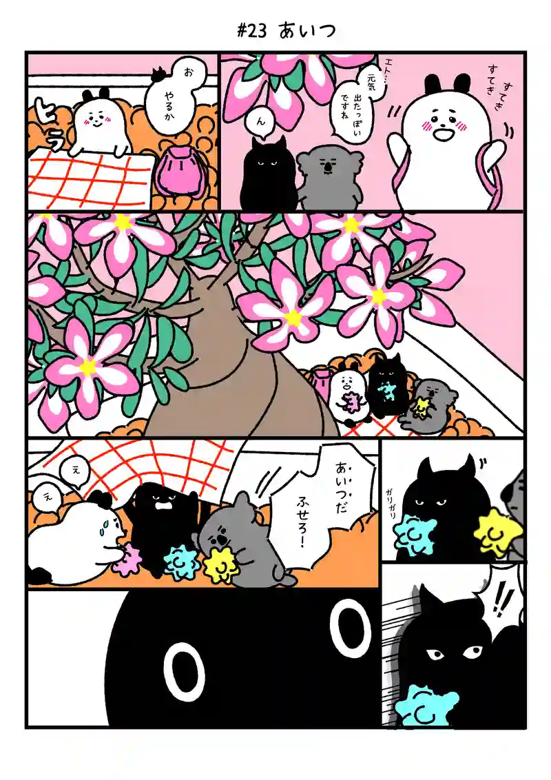 あいつ