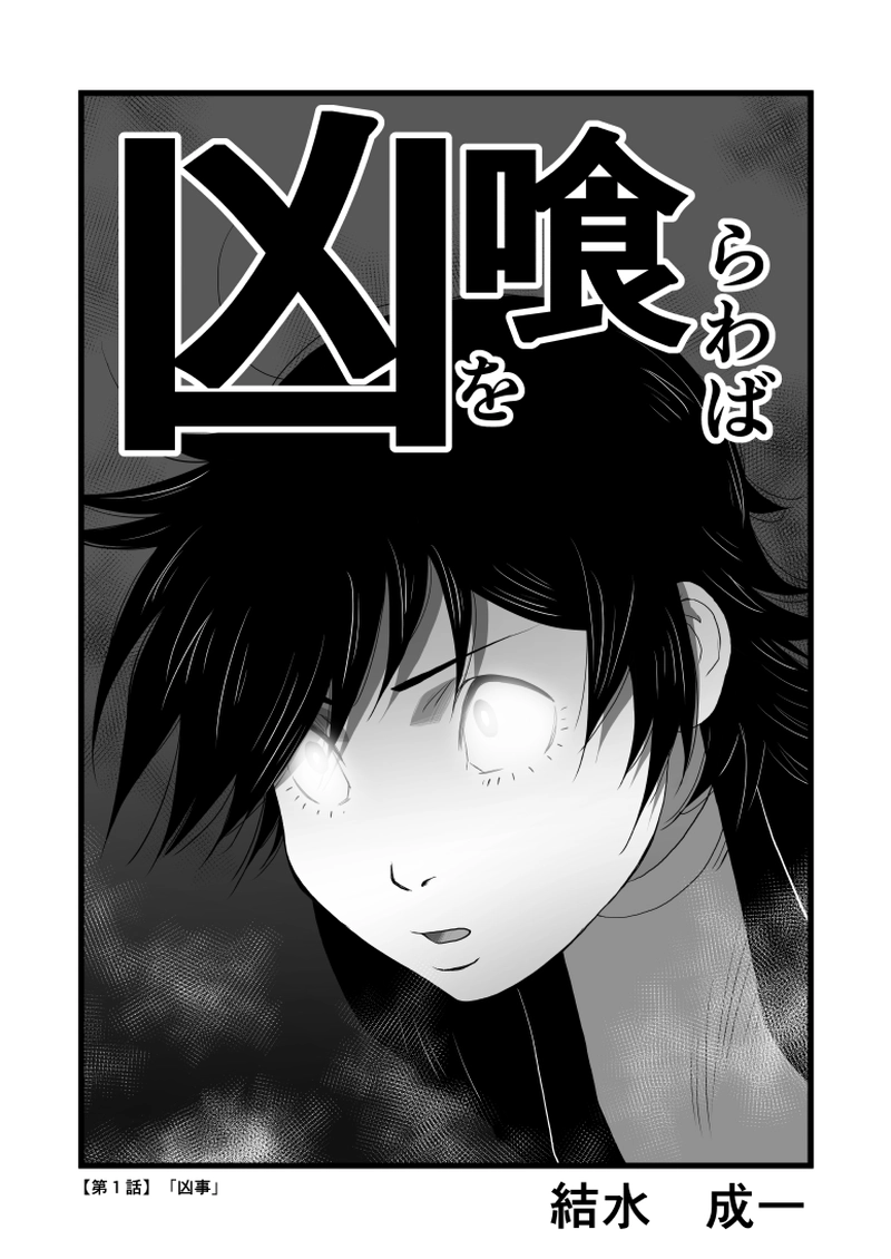 第1話「凶事」