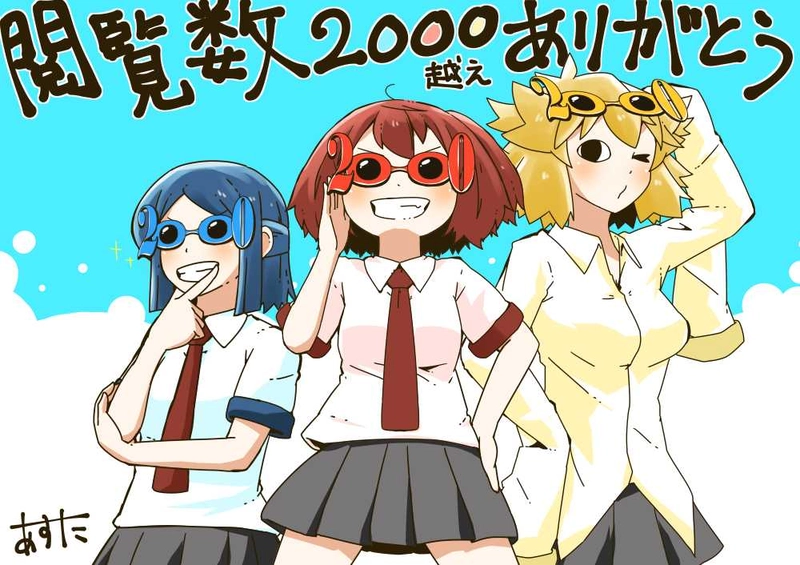 総閲覧数2000突破ありがとうございます！