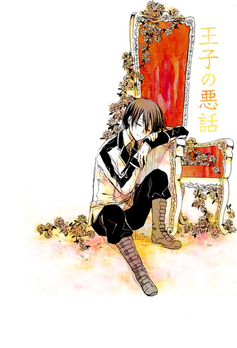 王子の悪話