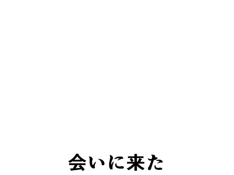 ２０５話：会いに来た