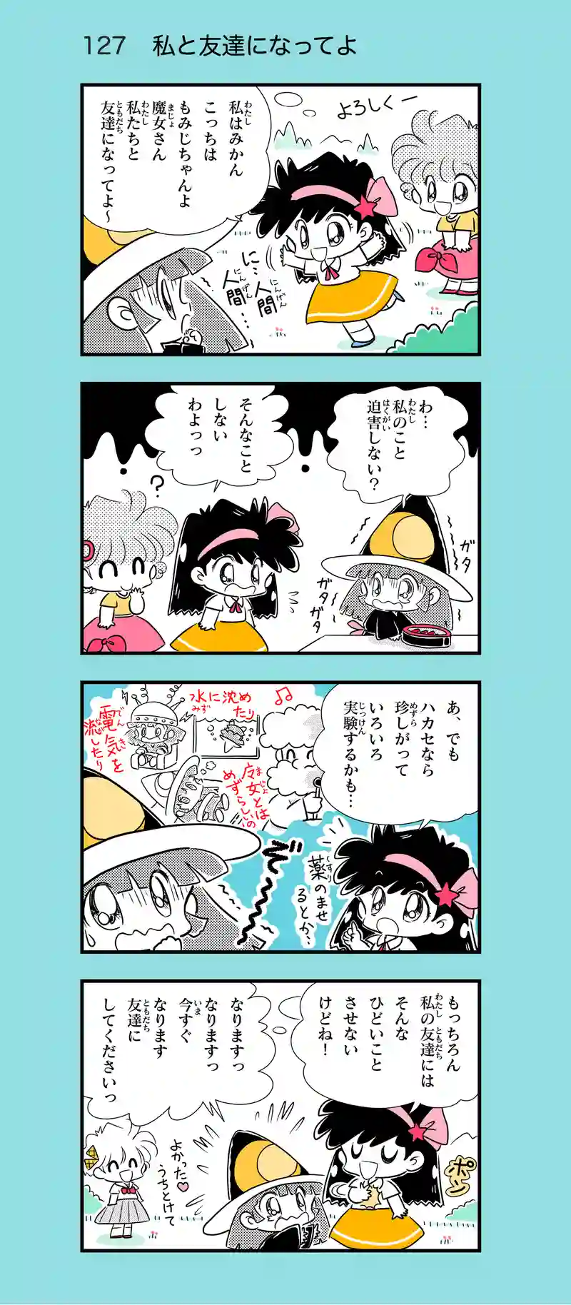 第13話　魔女っ子ティコちゃん⑥