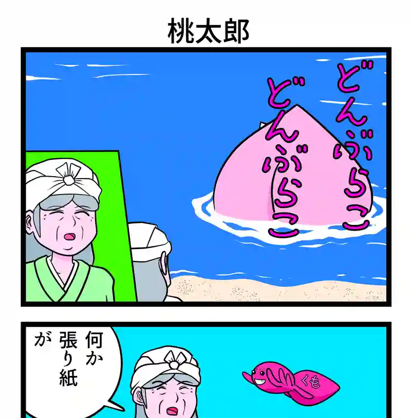 桃太郎
