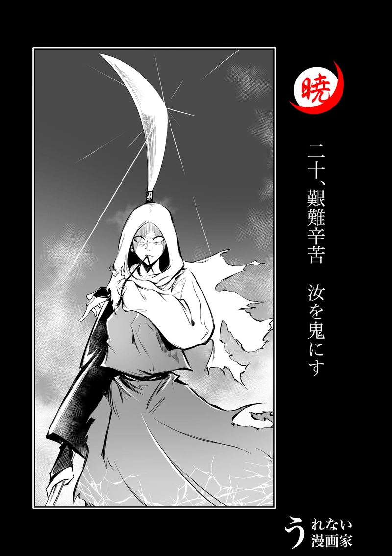 20話　艱難辛苦　汝を鬼にす