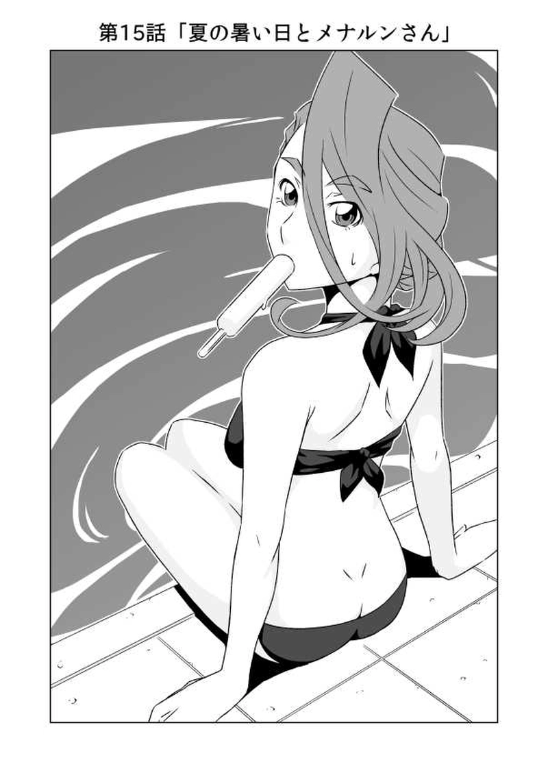 第15話 夏の暑い日とメナルンさん