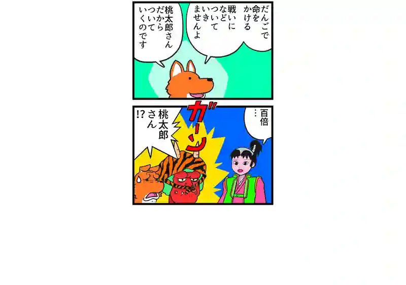 桃太郎