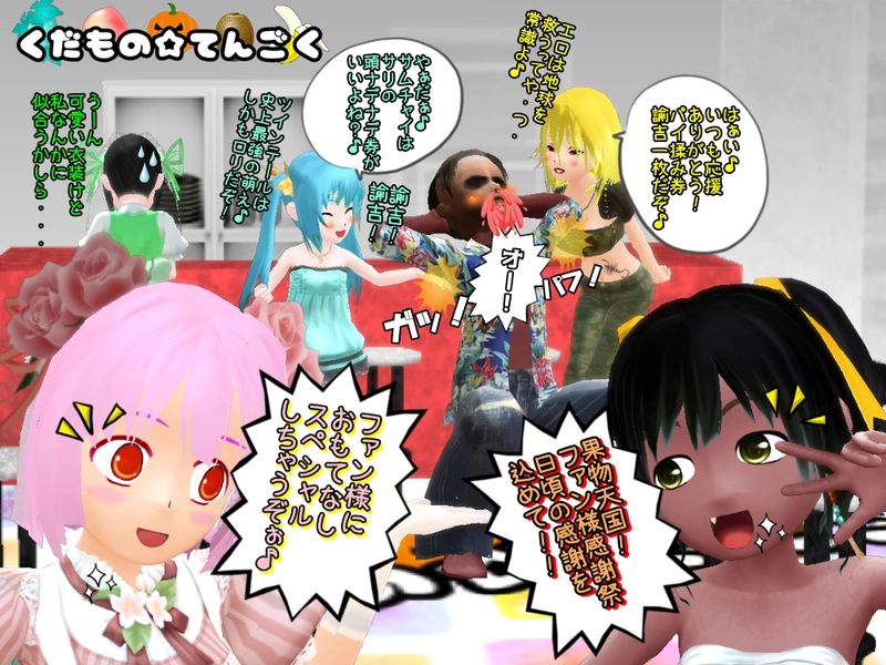 第八話　「果物天国ファン感謝祭　前編」