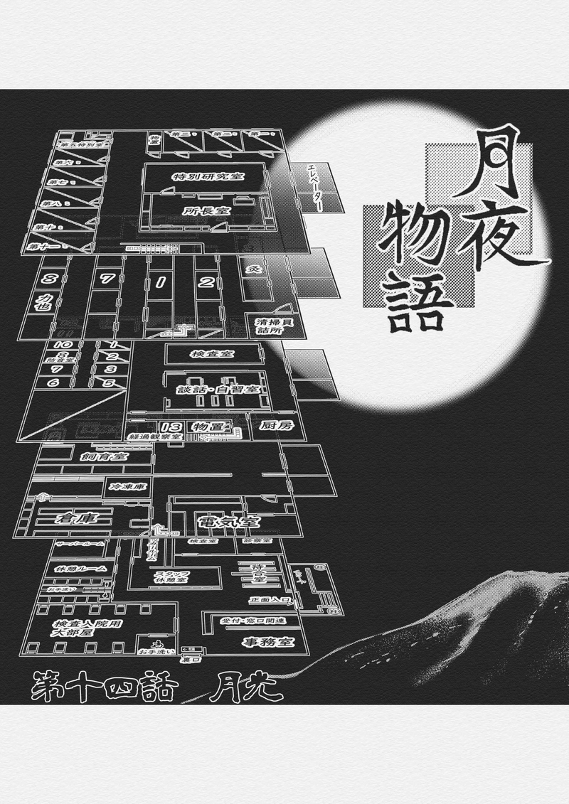 第十四話　月光