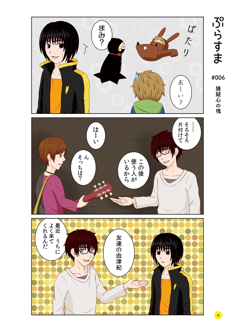 #006 猜疑心の塊