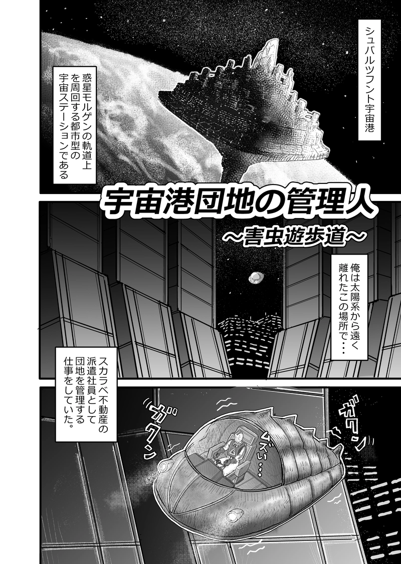 第二話　害虫遊歩道