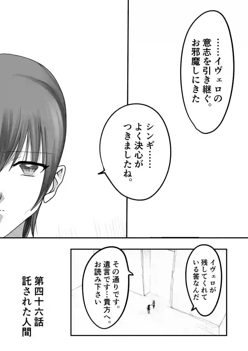 第46話　託された人間