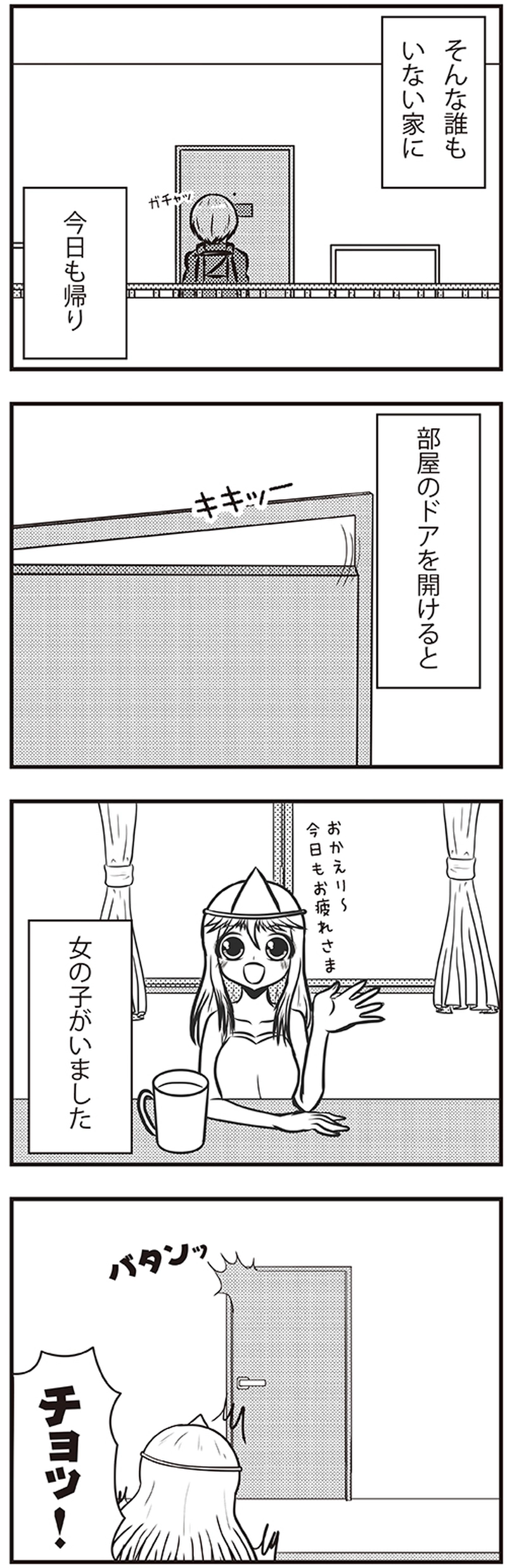 だけど一人 第1話