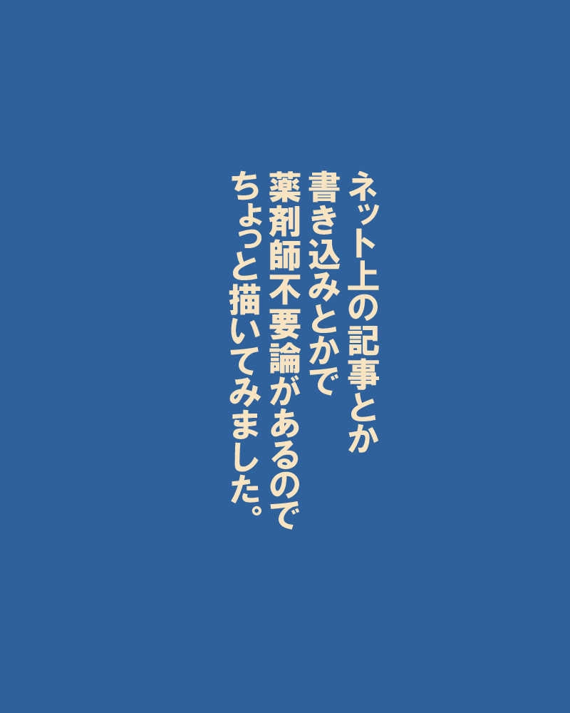 番外編　～もしも薬剤師がいなかったら