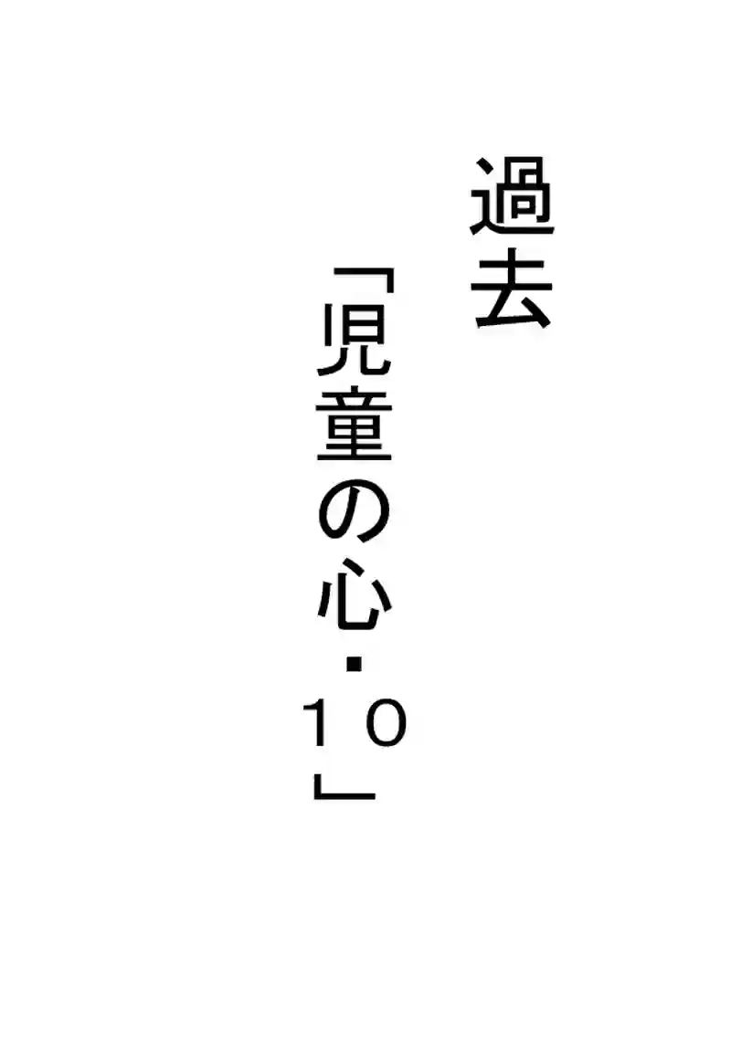 第３８話　「児童の心・１０」