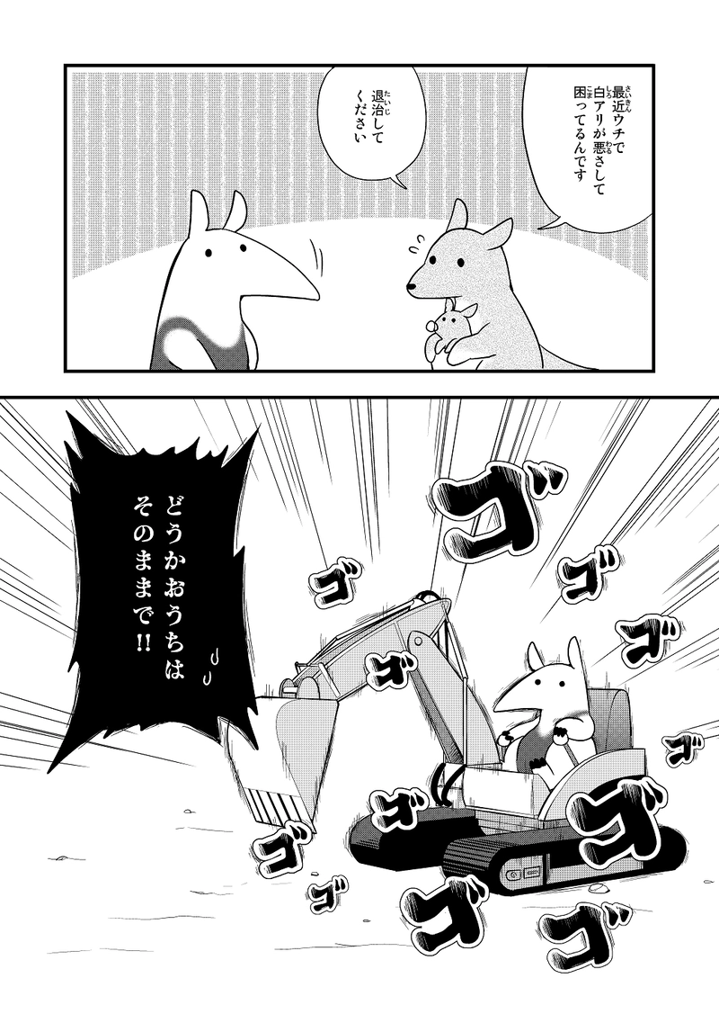 その８「頼りになるアリクイ」