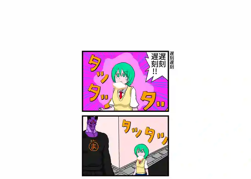遅刻遅刻