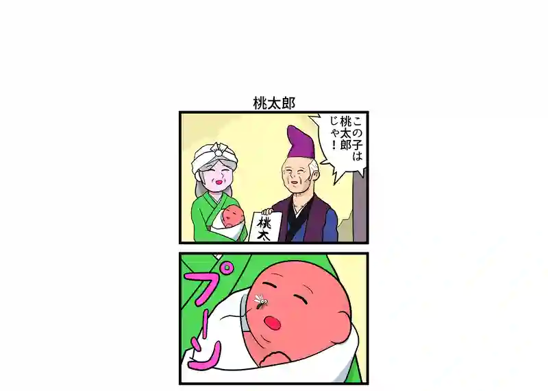 桃太郎