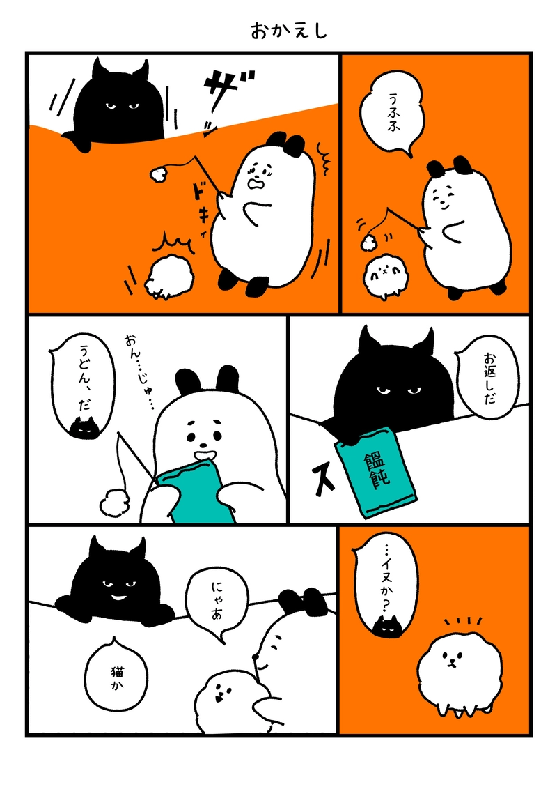 おかえし