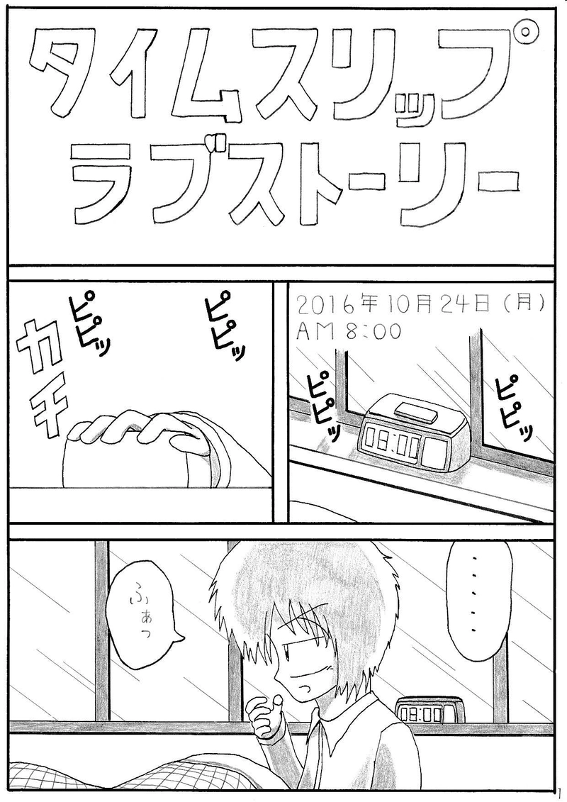 第１話　時空、越えちゃいました