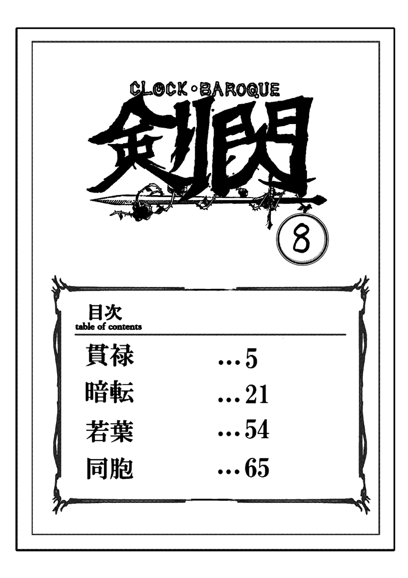 CLOCK・BAROQUE剣閃 ８