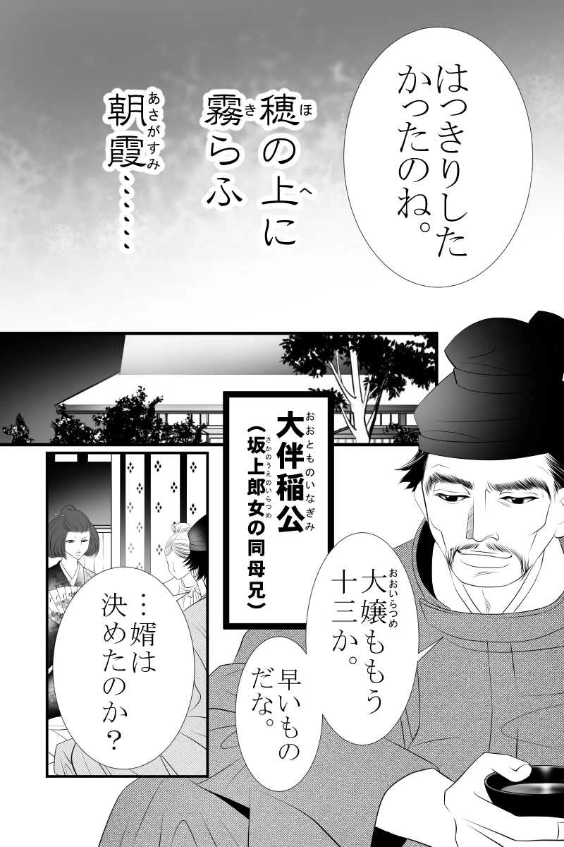 第十五話　穂の上に霧らふ朝霞